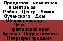 Продается 1 комнатная в центре за 1380000 › Район ­ Центр › Улица ­ Сучанского › Дом ­ 28 › Общая площадь ­ 30 › Цена ­ 1 380 000 - Приморский край, Артем г. Недвижимость » Квартиры продажа   